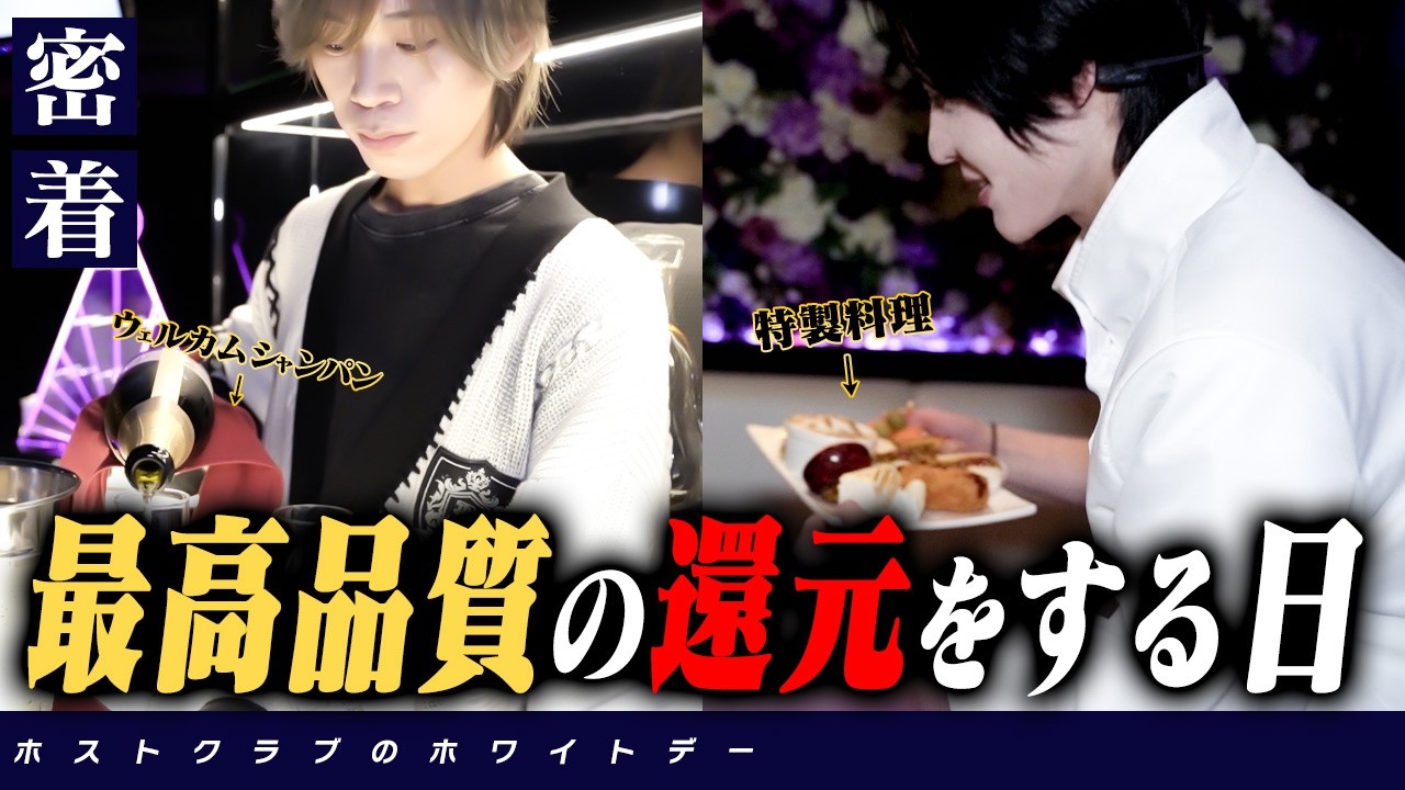 流星社長が用意した、お客様へのおもてなしの一夜を密着【TOP DANDY ZERO】ホワイトデー/前編