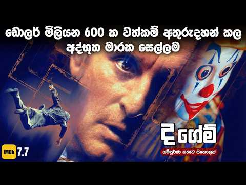 ධන කුවේරයන් එක රැයකින් හිඟන්නන් කළ මාරක සෙල්ලම 🤑 | "The Game" Sinhala Movie Review
