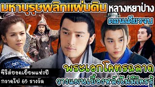 สปอย มหาบุรุษพลิกแผ่นดิน (หลางหยาป่าง) ตอนเดียวจบ