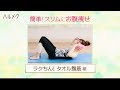 お腹やせダイエット！簡単タオル腹筋のやり方【ハルメク公式】