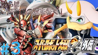 [スーパーロボット大戦OG外伝] 修羅達による闘争の世界！『鍵』を狙うデュミナス！世界を守るため戦う！ネタバレ注意[スーパーロボット大戦OG外伝/Vtuber] #スパロボog  #Vtuber