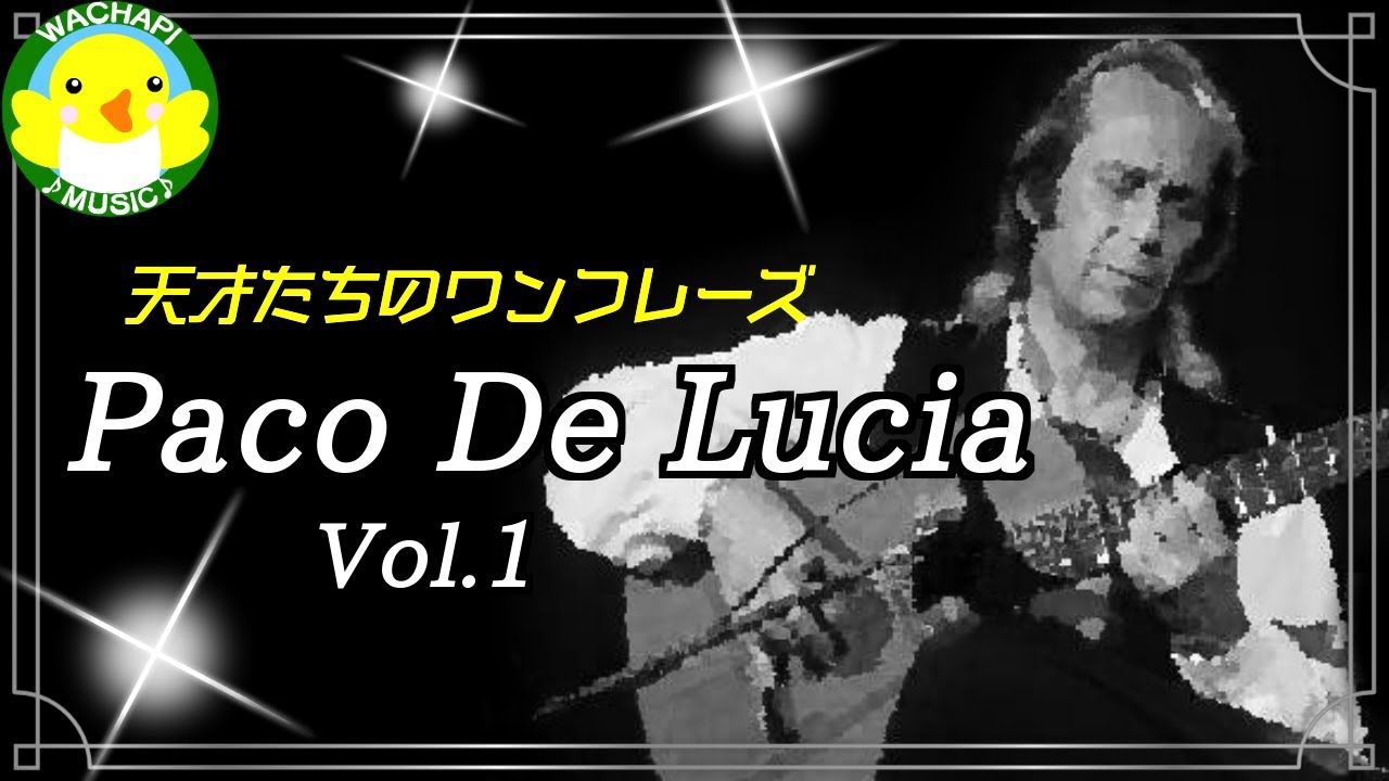 【天才たちのワンフレーズ】Paco De Lucia Vol.1