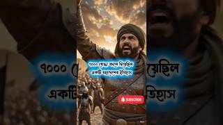 😱 7 হাজার সৈন্য! জাহাজ পুড়িয়ে দিলেন ⚔️ 🏴 Tariq Bin Ziyad #IslamicHistory #TariqBinZiyad #Shorts