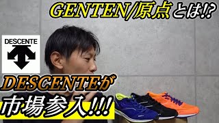 GENTEN(原点)シリーズ発表!! デサントもついにランニング市場に参入 【DESCENTE】