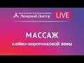 Массаж шейно-воротниковой зоны. Лазерный Доктор. Прямая трансляция