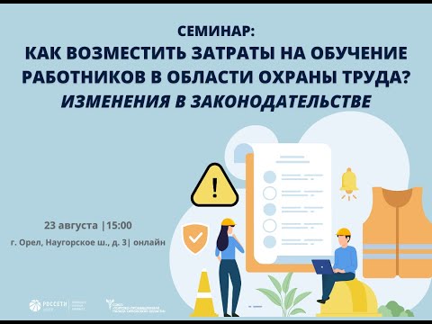 Как возместить затраты на обучение работников в области охраны труда?
