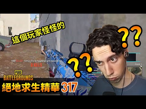 PUBG 絕地求生精華317｜TGLTN是遇到了蝦米鬼東西？