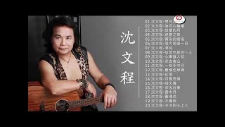 【沈文程 Shen Wen Cheng】沈文程最好听的金曲  台湾流行音乐的90年代《男兒的心聲   為何心糟糟   故鄉的月》老歌会勾起往日的回忆 ♫ Taiwanese Old Songs