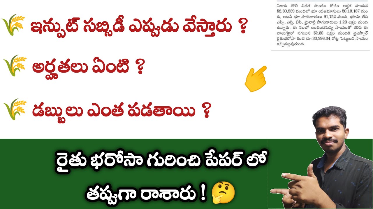 Input Subsidy 2023 Release Date - Rythu Bharosa Latest News - Panta Nastam AP