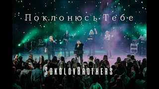 SokolovBrothers - Поклонюсь Тебе (молодежная конференция LIVE в г,Пермь)