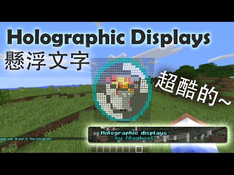 【插件教學】超酷的懸浮文字！Holographic Displays (HD) 