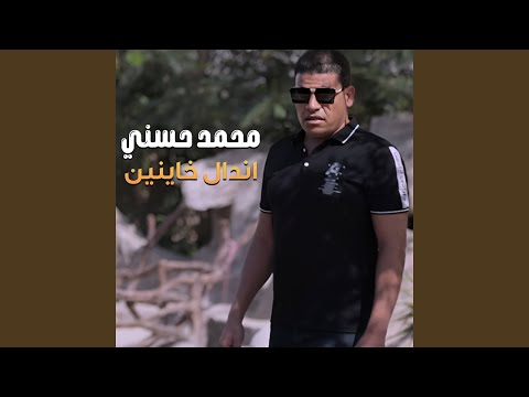 اندال خاينين