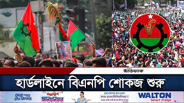 হার্ডলাইনে বিএনপি, শোকজ শুরু পদধারী প্রার্থীদের | BNP | Election | Daily Ittefaq