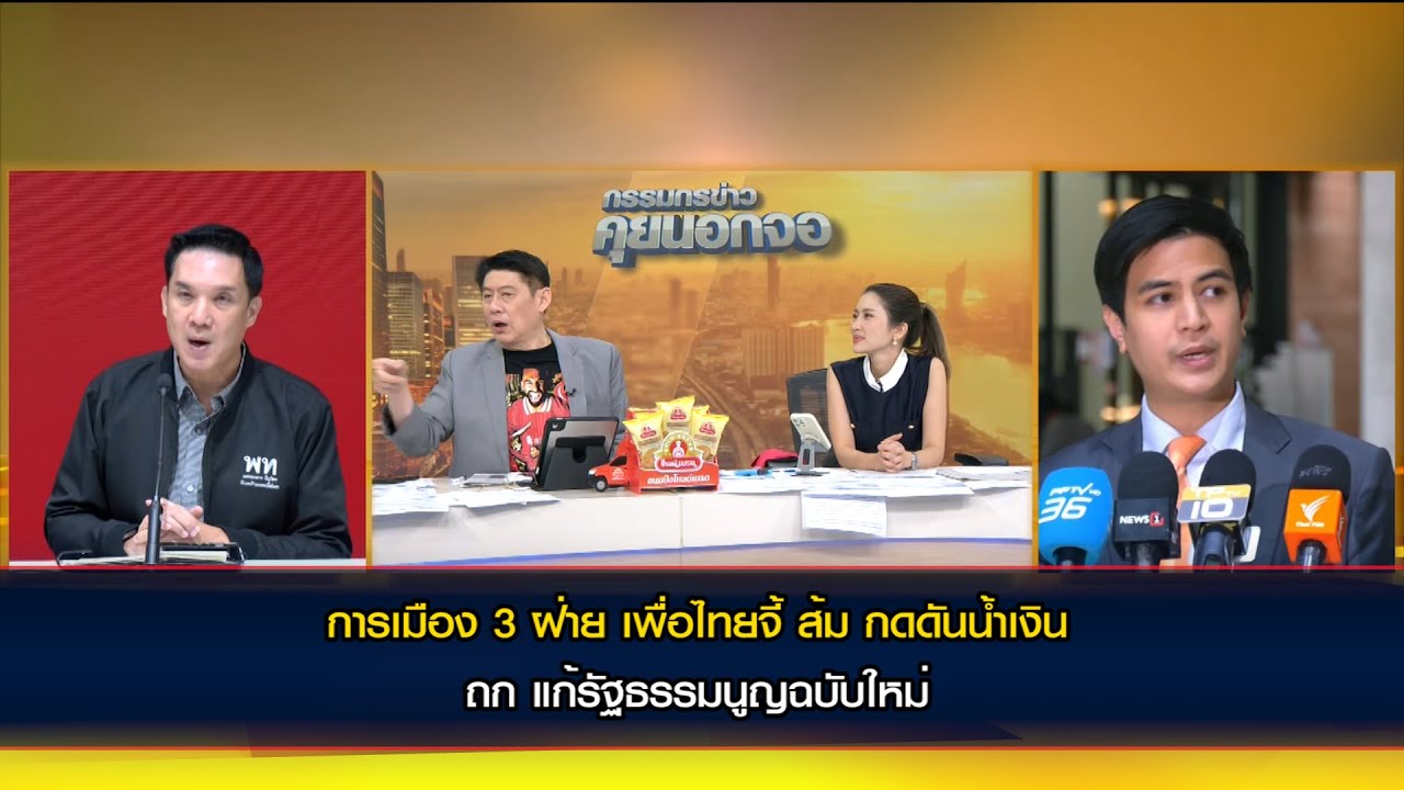 การเมือง 3 ฝ่าย เพื่อไทยจี้ ส้ม กดดันน้ำเงิน ถก แก้รัฐธรรมนูญฉบับใหม่