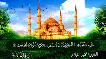 الجزء السادس والعشرون برواية حفص عن عاصم القارئ محسن عطية