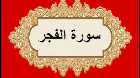 قراءة طيبة مباركة لسورة الفجر