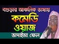    l   l ruhul amin juktibadi bogra l bangla waz 2019