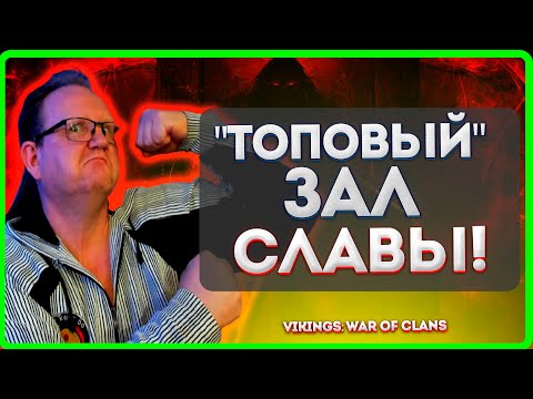 Видео: "ТОПОВЫЙ" ЗАЛ СЛАВЫ в Vikings War of clans |Master Viking|