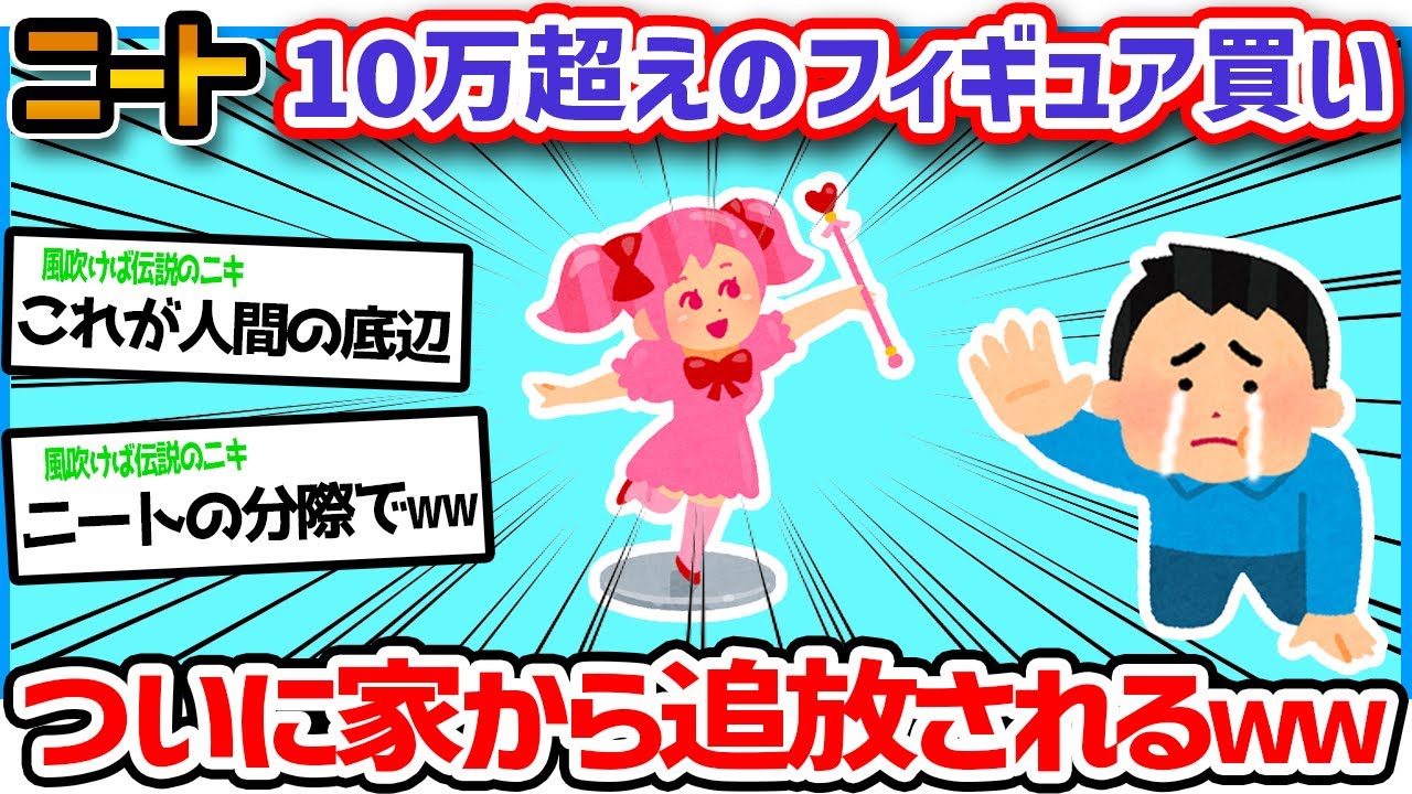 【悲報】ニート「勝手にフェイギュア買ったのバレて家から追放されそう。。」→結果ww【2ch面白いスレ】