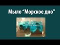 Мыло "Морское дно" своими руками, 17 урок мыловарения