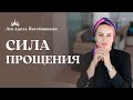 Практика ПРОЩЕНИЯ перед Йом Кипур | Психологический Тренинг для Женщин | Лея Адель Йосебашвили