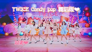 【兔瓦斯】TWICE—CANDY POP DANCE♡