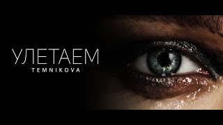 Елена Темникова - Улетаем (Lyric Video)