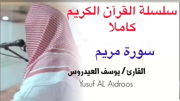 يوسف العيدروس Youssef Al-Aidarous سورة مريم كاملة جودة عالية @Youssef_AlAidarous