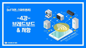 [IoT 가전_스마트 센서] 4강. 브레드보드 & 저항