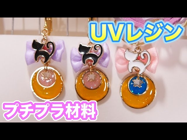 UVレジンで工作