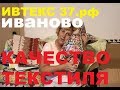 ОБЗОР  ПОСТЕЛЬНОГО БЕЛЬЯ, ИВАНОВСКОГО ТЕКСТИЛЯ С ИВТЕКС 37.рф