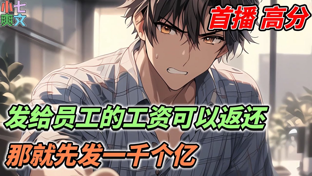 都市漫画🔥 |《 大老板系统：我要供养百万员工！》只要开公司，给员工发多少工资，大企业家系统就会返回他多少工资。 同时，他还获得了商业推演技能，可以推测未来公司一年的利润收入！#小说 #ai漫画