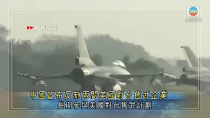 無綫中國新聞TVB News 中國反制兩間美國軍工企業 涉長期參與對台灣售武計劃｜澳洲稱有偵察機被解放軍艦艇以激光照射 中國指消息不屬實 -20220221 - 天天要聞