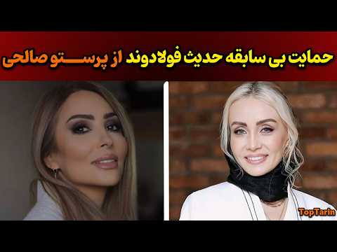 حدیث فولادوند و دفاع جنجالی از پرستو صالحی همه چیز درباره مصاحبه و حاشیه های تازه حدیث فولادوند