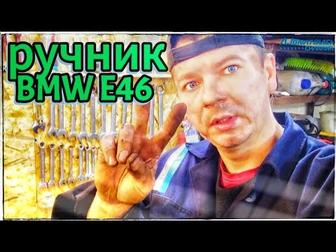 Регулировка ручника БМВ Е46. Причины поломки, советы по настройке.