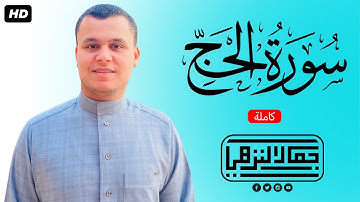سورة الحج (كاملة) || تلاوة هادئة على مقام الكرد ||جمال هاني النزهي