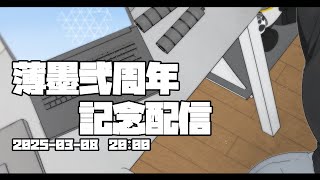 【薄墨弐周年】薄墨、おかげさまで弐周年【Vtuber】