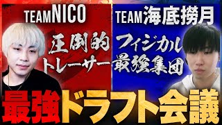【ドラフト会議】OWCS JAPAN出場選手から夢の最強ロースターを選抜【チームNico VS チーム海底撈月】