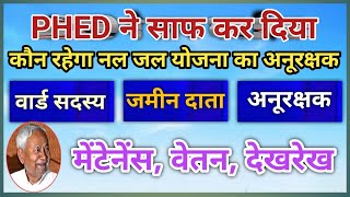 PHED द्वारा साफ हो गया कौन रहेगा नल जल योजना का अनूरक्षक/जमीन दाता/वार्ड सदस्य/वेतन screenshot 1