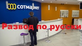 Интернет-магазин Sotmarket, развод по Интернет-магазин Sotmarket, развод по