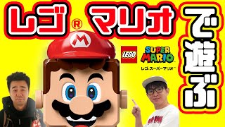 【大好評】よゐこがレゴ スーパーマリオで遊び尽くす！【第３弾】