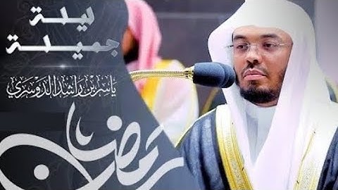 صلاة التراويح للشيخ ياسر الدوسري تلاوة رائعة من أواخر سورة النحل .ليلة 19 رمضان 1444