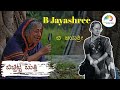 B Jayashree Full Version | web ಸಂಭಾಷಣೆ | ಬಿಚ್ಚಿಟ್ಟ ಬುತ್ತಿ | Web Sambhashane | bichchitta butthi