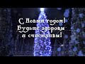 С Новым годом! Будьте здоровы и счастливы!