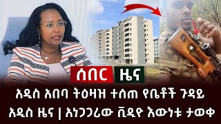 ሰበር ዜና- አዲስ አበባ ትዕዛዝ ተሰጠ የቤቶች ጉዳይ አዲስ ዜና | አነጋጋሪው ቪዲዮ እውነቱ ታወቀ Abel Birhanu screenshot 4