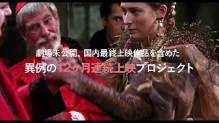 12ヶ月連続名作上映プロジェクト「12ヶ月のシネマリレー」予告編