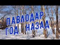 Видео №13. #Павлодар год назад  #Песня о Павлодаре