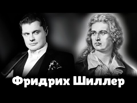 Е. Понасенков про Фридриха Шиллера