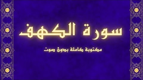 سورة الكهف مكتوبة كاملة ✅️ بدون صوت بخط واضح وكبير للقراءة 👍