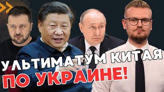 СРОЧНО! Китай выставил УЛЬТИМАТУМ по завершению войны в Украине! - ПЕЧИЙ